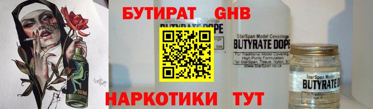 БУТИРАТ 1.4BDO Электрогорск