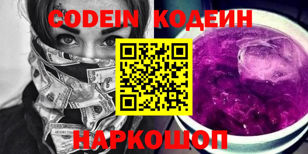 Электрогорск  Кодеин напиток Lean (лин)  Вход с VPN  Кодеиновый сироп Lean Purple Drank 