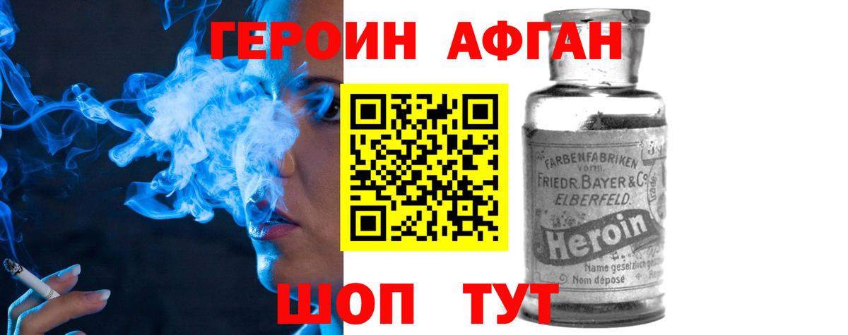 Героин Афган Электрогорск